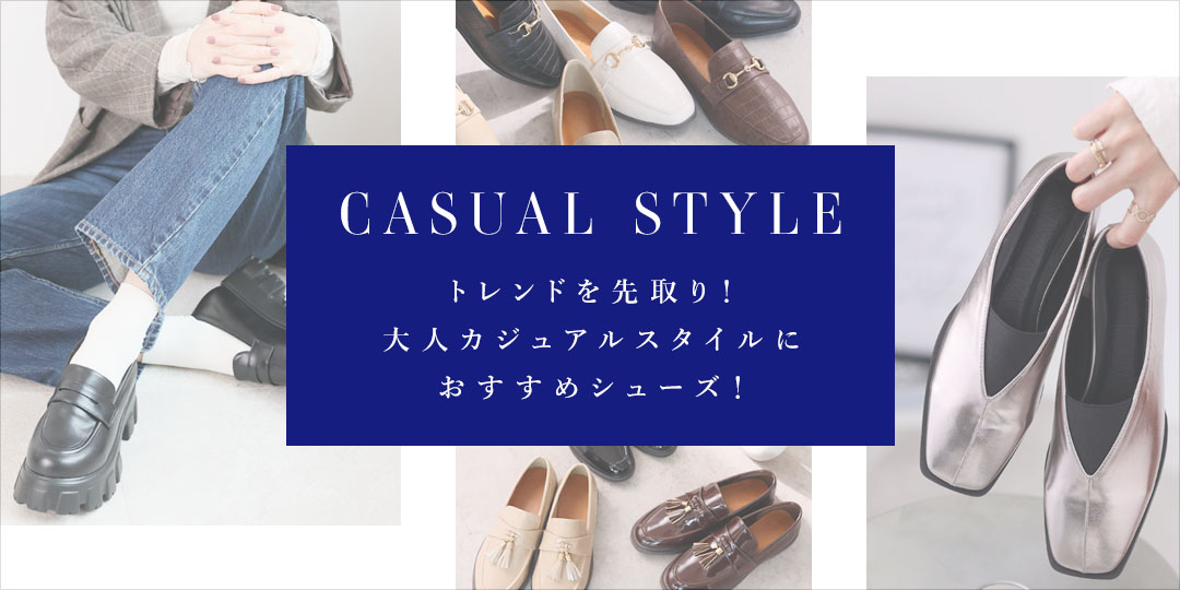 トレンドを先取り！おすすめシューズ！ | ヴィヴィアンコレクション