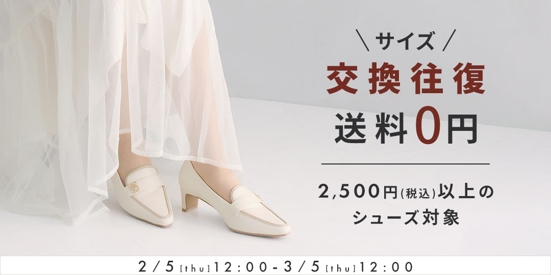 サイズ交換往復送料無料