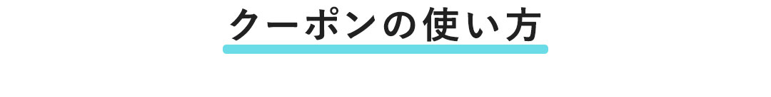 2BUYクーポン使い方