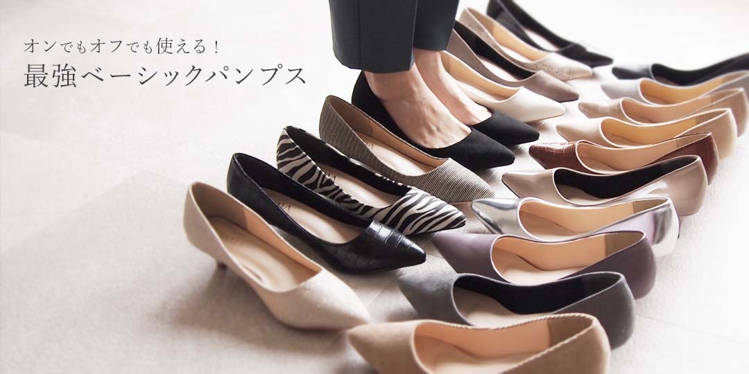 ベーシック 販売 パンプス