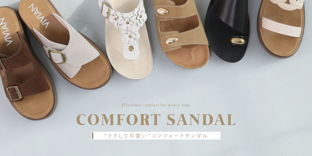 コンフォートサンダル特集