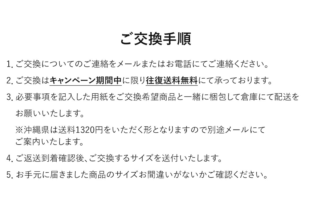 サイズ交換往復送料無料