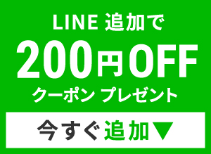 LINE追加で200円OFF