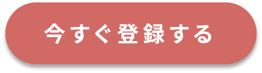 今すぐ登録する