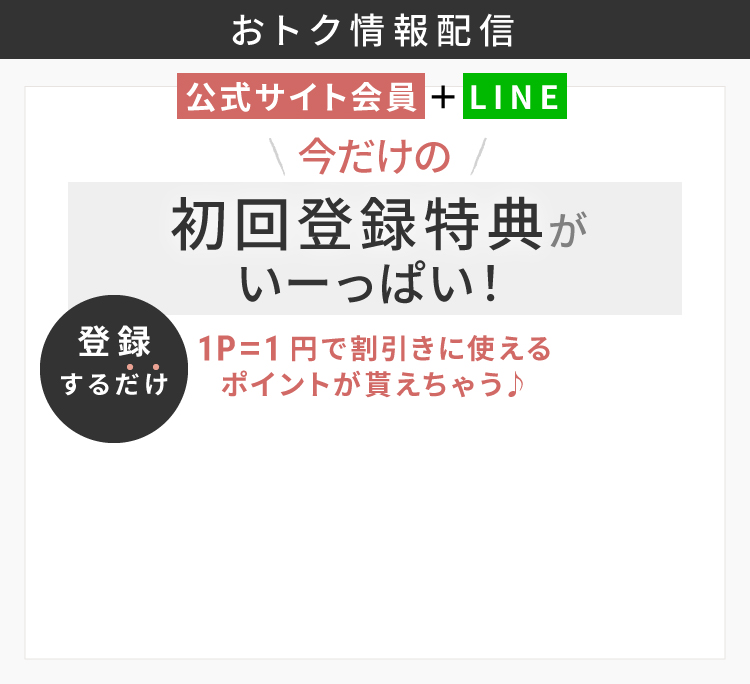 今だけの初回登録特典がいーっぱい！１P＝１円で割引きに使えるポイントが貰えちゃう