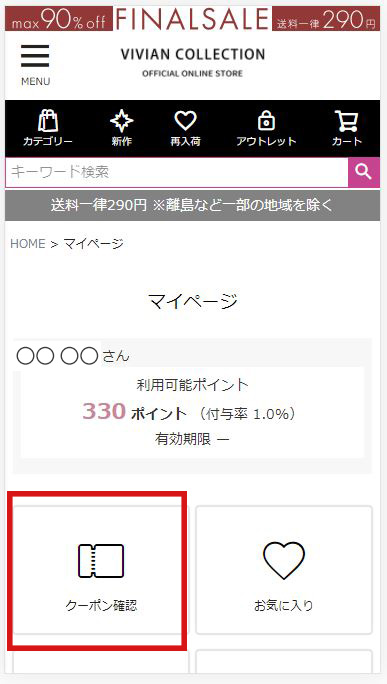 「マイページトップ」ページに遷移したら、「クーポン確認」をタッチ