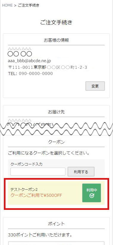 クーポンを利用するをタッチすると、利用クーポンが利用中となります