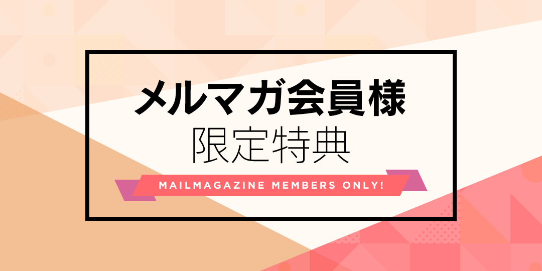メルマガ会員様限定特典