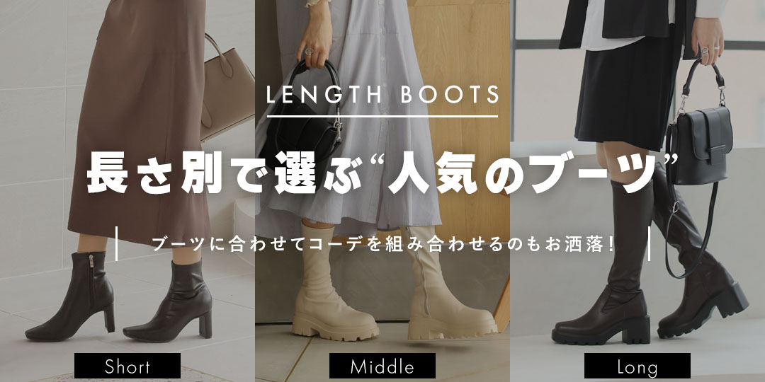 length_boots