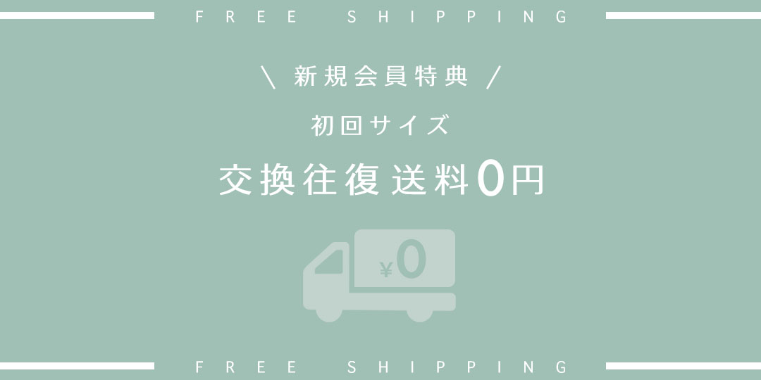 新規会員サイズ交換往復送料無料