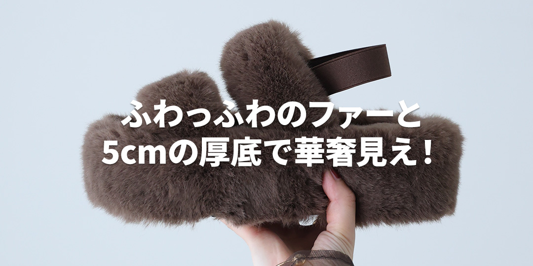 ふわふわファー厚底バックバンドサンダル