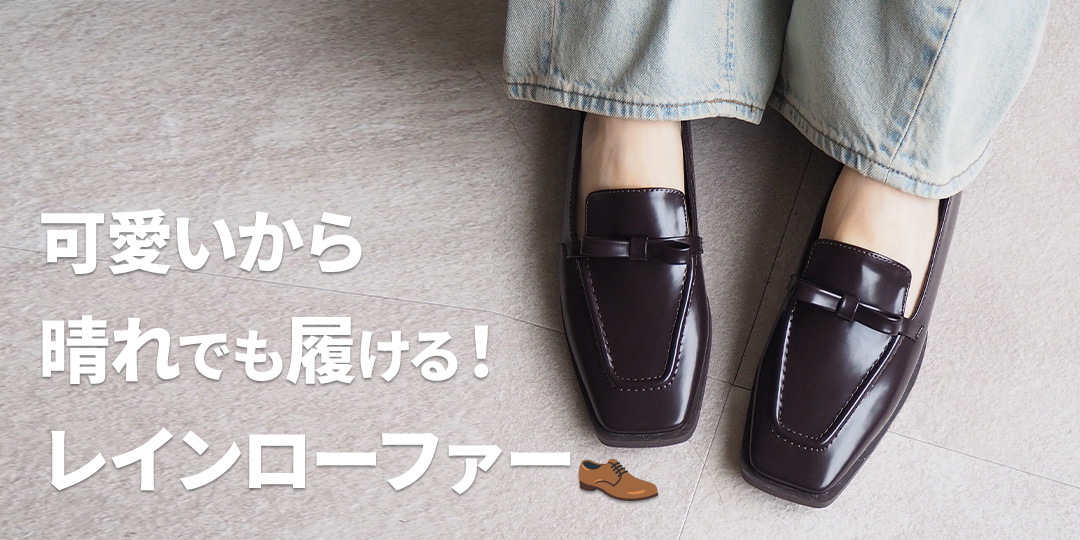 【晴雨兼用】リボンレインローファー