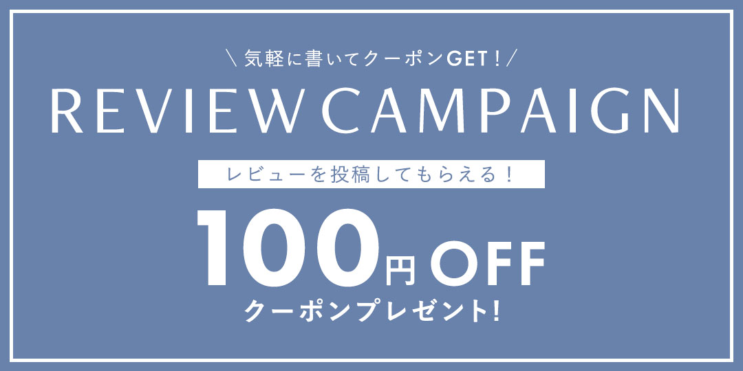 レビューキャンペーン