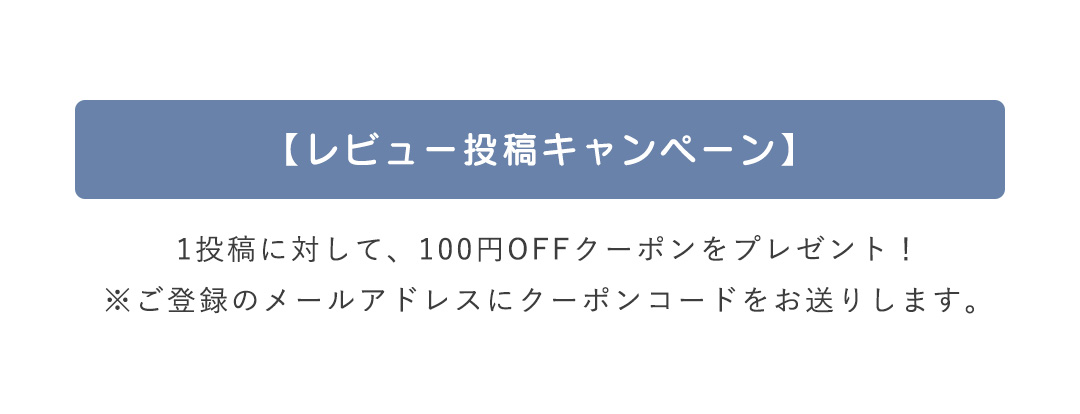 レビューキャンペーン