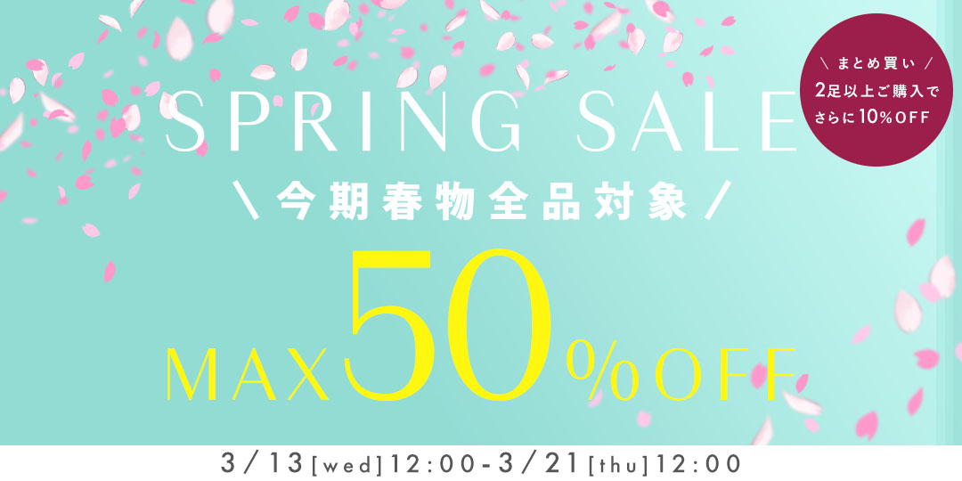 スプリングセール！MAx50％OFF！