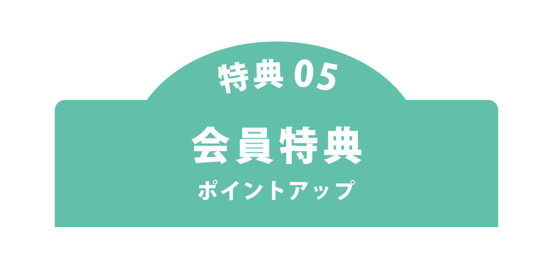 新規会員登録500ポイント