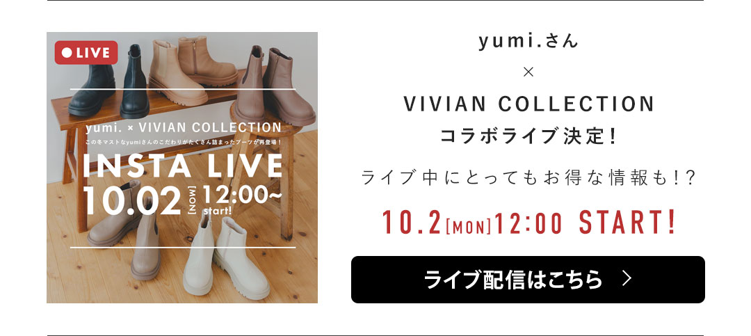 yumi.さんコラボブーツが再販決定 | ヴィヴィアンコレクション