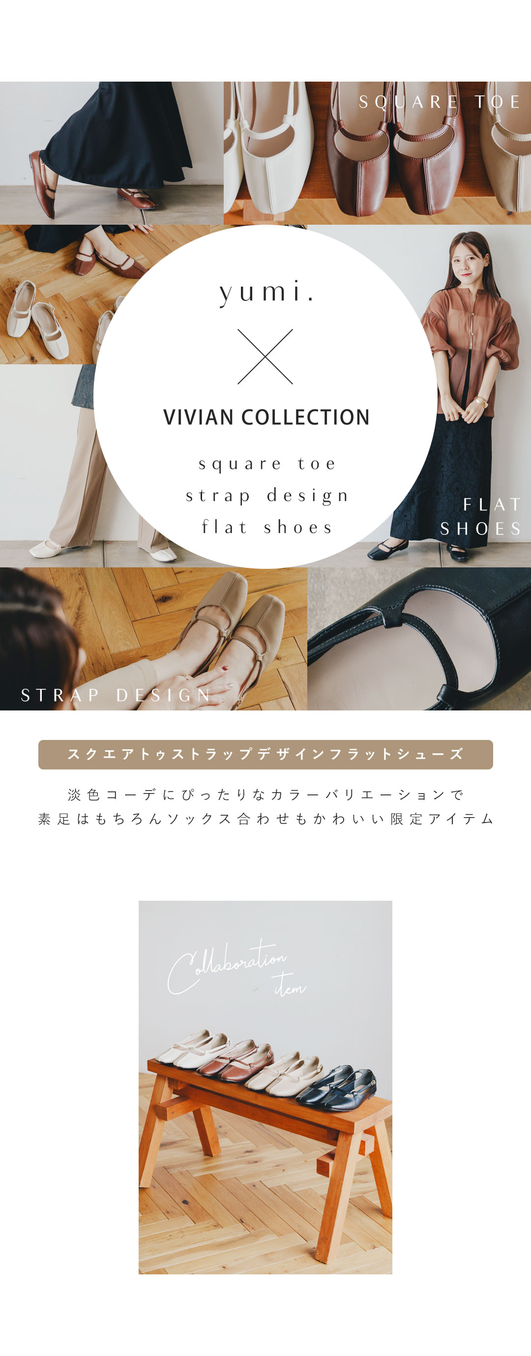 yumi.さんとコラボ第3弾！ | ヴィヴィアンコレクション