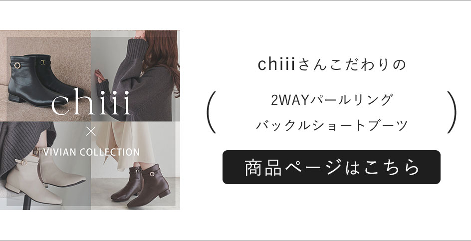 chiii,コラボ,2WAYパールリングバックルショートブーツ,ショートブーツ,パール,2WAY