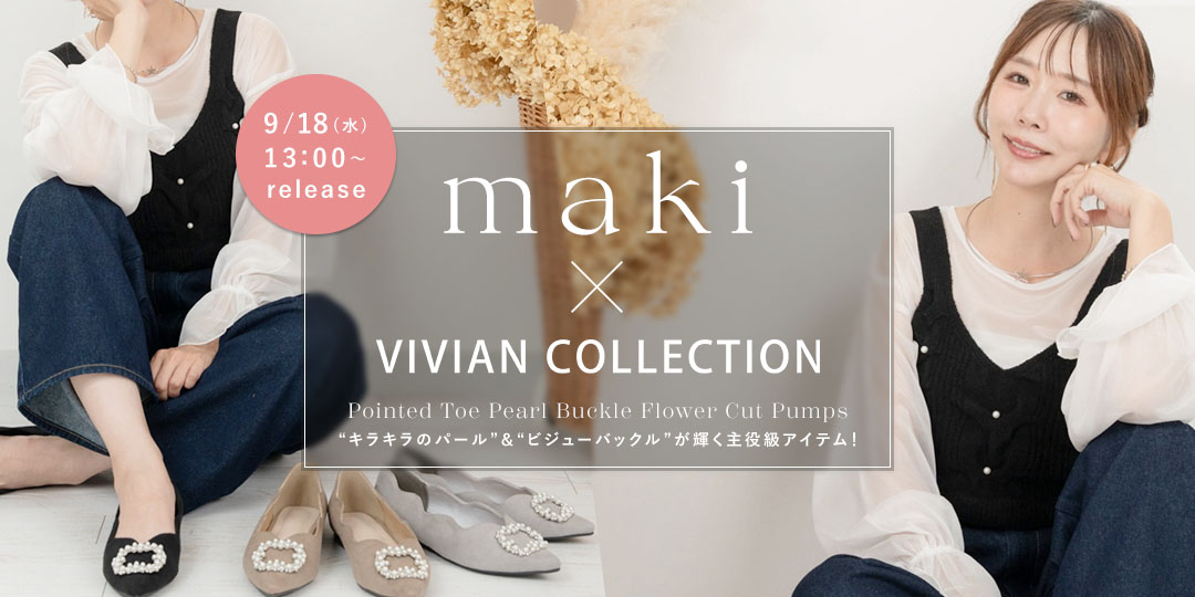 makiさんとVIVIAN COLLECTIONとの初コラボ | ヴィヴィアンコレクション