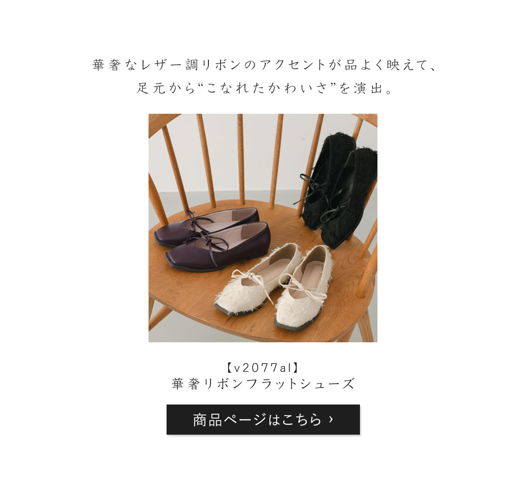 yumi,コラボ,新ブランド,mamuli,マムリ,華奢リボンフラットシューズ,リボン,フラット