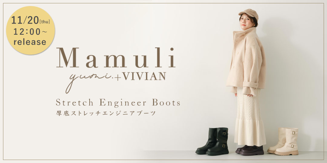 yumiコラボ,マムリ,Mamuli,厚底ストレッチエンジニアブーツ,エンジニアブーツ,厚底