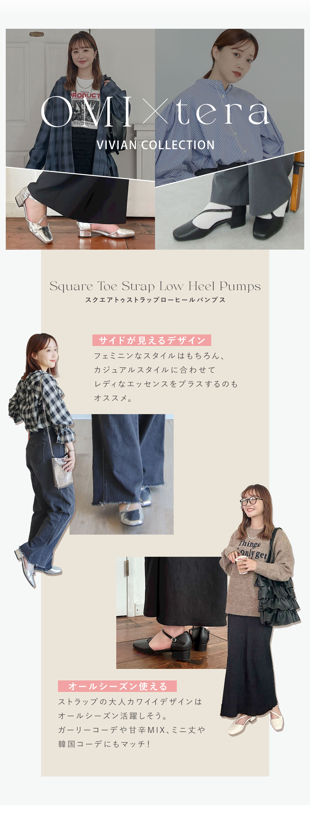 OMIさん＆teraさんとのWコラボレーション! | ヴィヴィアンコレクション