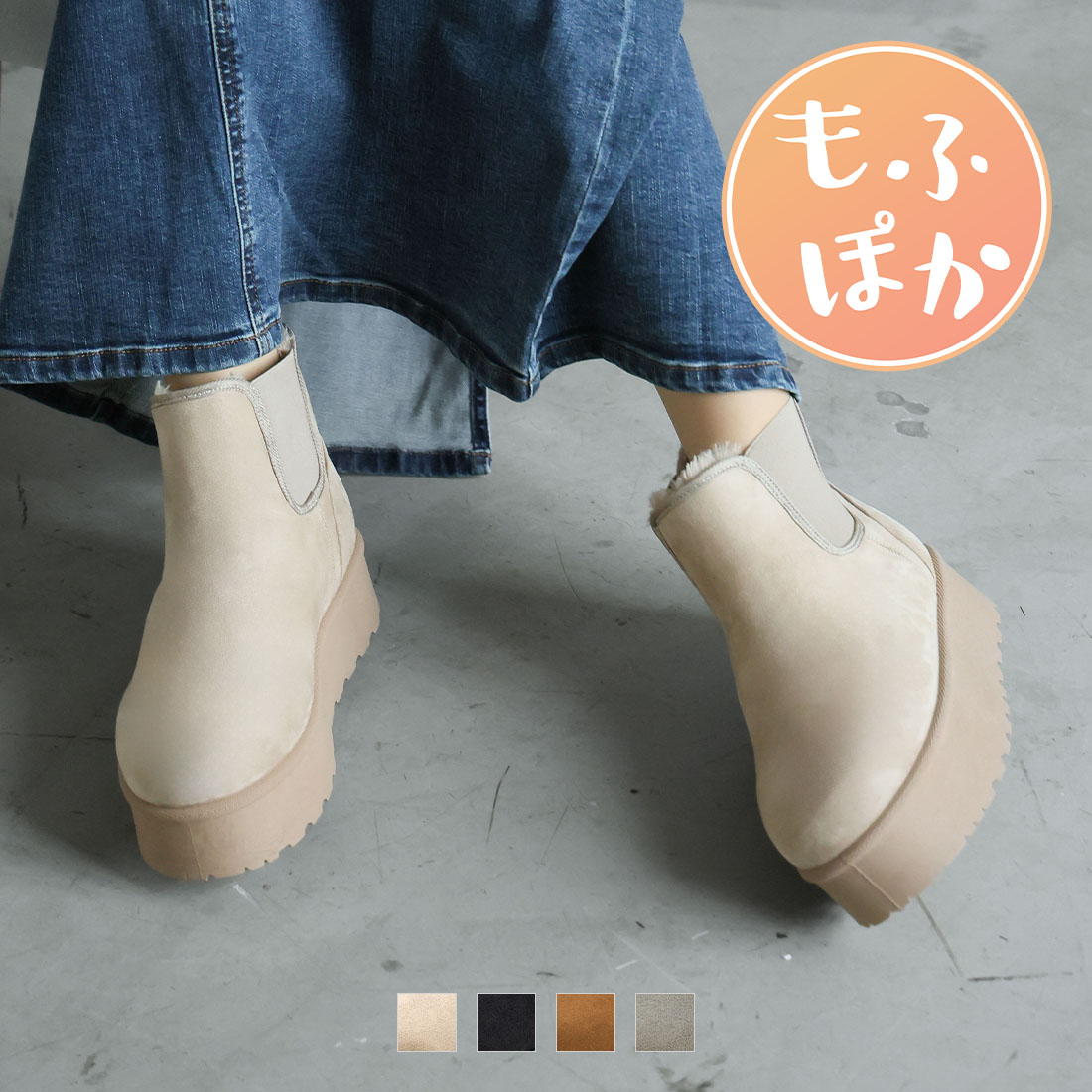 厚底サイドゴアムートンブーツ