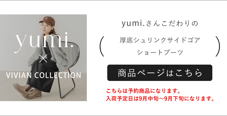 yumi.さんとのコラボ第6弾! | ヴィヴィアンコレクション yumi.さんとのコラボ第6弾! | ヴィヴィアンコレクション