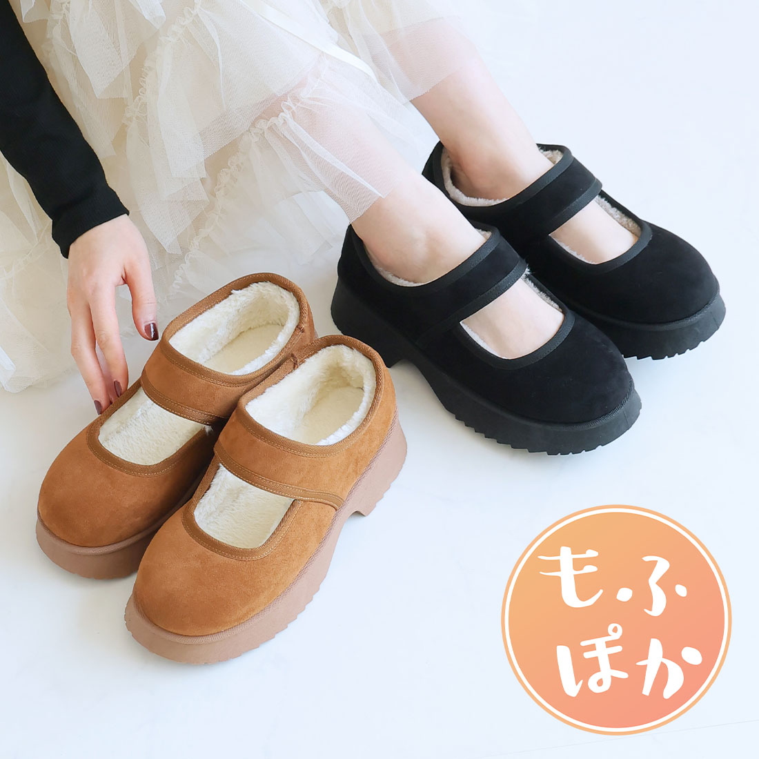 もふぽか厚底チャンキーヒールメリージェーンムートンブーツ