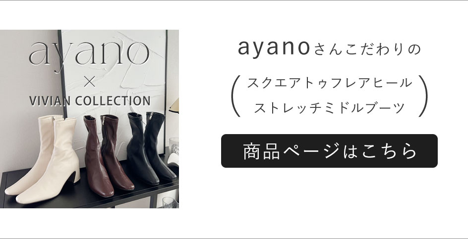 人気インフルエンサーayanoさんと初コラボ | ヴィヴィアンコレクション