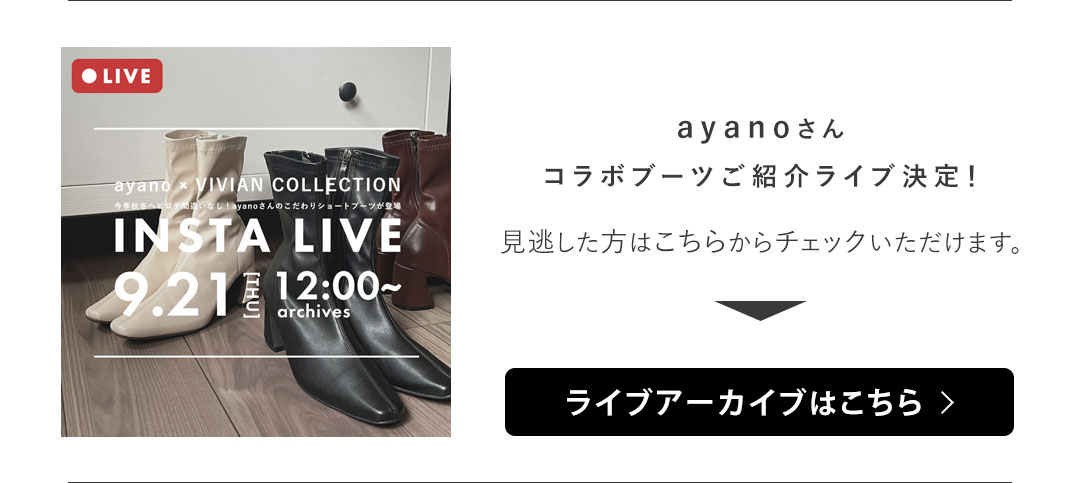 ayanoさんとの初コラボが実現！ | ヴィヴィアンコレクション