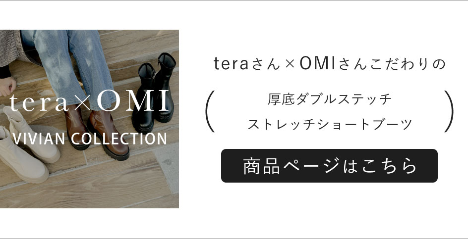 teraさんOMIさんコラボショートブーツ,厚底ダブルステッチストレッチショートブーツ