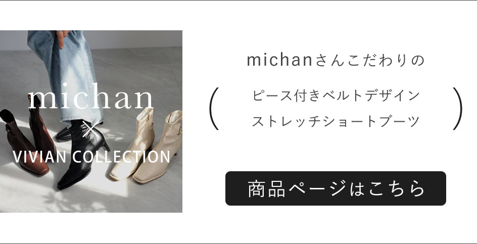 michanさんとの初めてのコラボ! | ヴィヴィアンコレクション