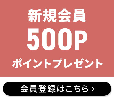 500円プレゼント