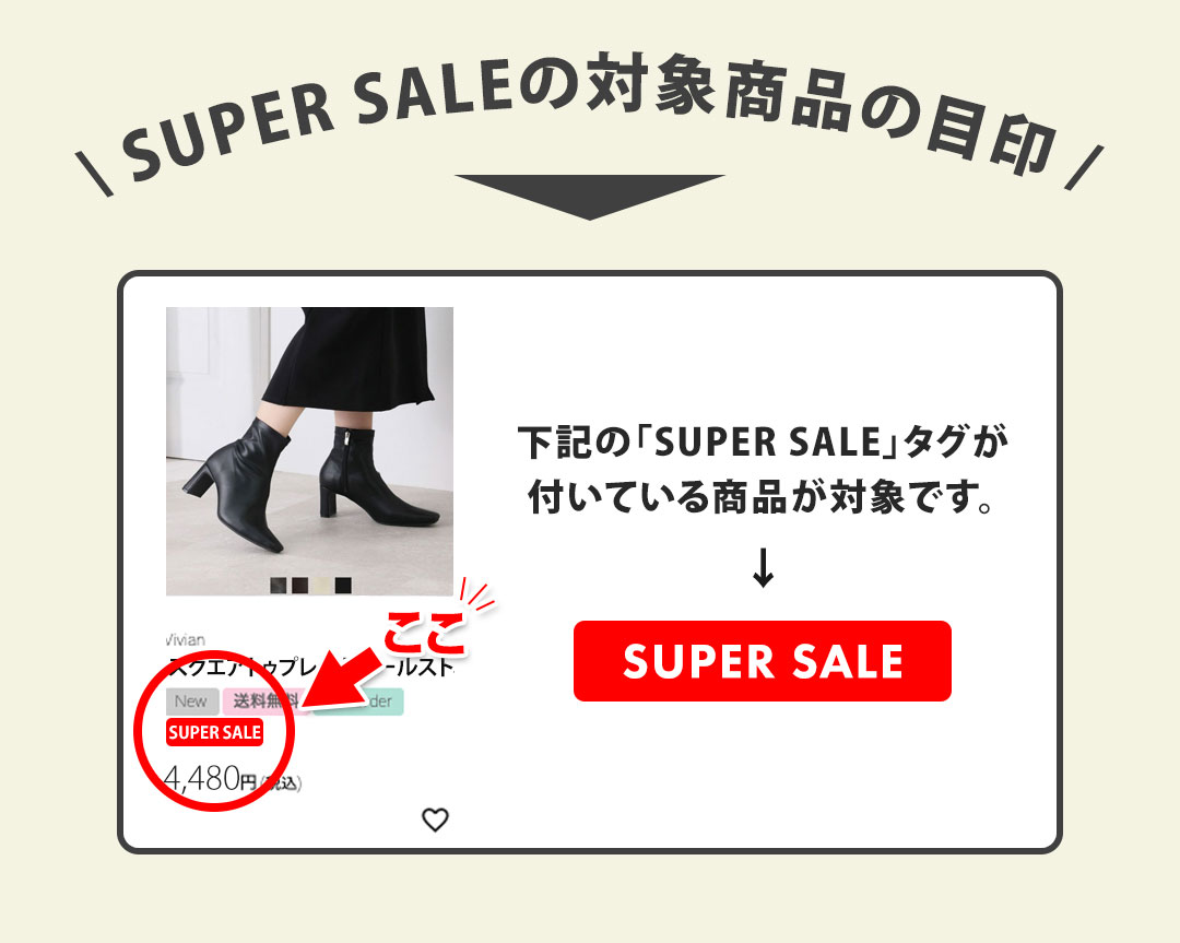 VIVIAN SUPER SALE1年に4回だけ！公式サイト本気のSALE！