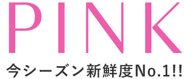 PINK 今シーズン新鮮度No.1!