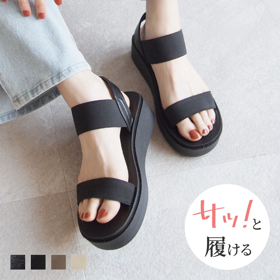 サッ！と履ける】厚底コンフォートバックバンドゴムサンダル ｜靴