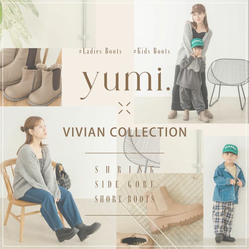 yumi.collaboration】シュリンクサイドゴアキッズショートブーツ | ヴィヴィアンコレクション